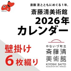 [数量限定]斎藤清とともにめぐる1年。2026年カレンダー[壁掛け6枚つづり]