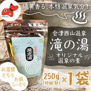 [おうちで温泉!]会津西山温泉 滝の湯 オリジナル温泉の素[10回分]
