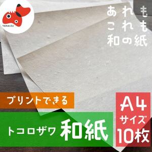 [日本の文化を応援!]柳津の伝統和紙「野老沢和紙」[A4サイズ×10枚セット]