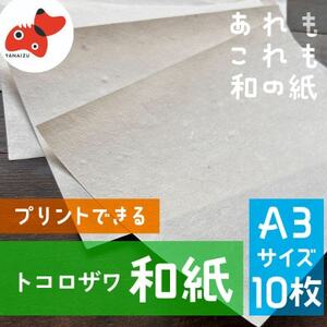 [日本の文化を応援!]柳津の伝統和紙「野老沢和紙」[A3サイズ×10枚セット]