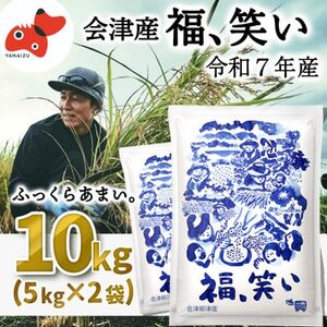 [5月下旬発送予定]会津産のブランド米「福、笑い」10kg