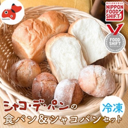 シャコ・デ・パン 国産小麦のパンセット[冷凍] (食パン ロールパン)[配送不可地域:離島]