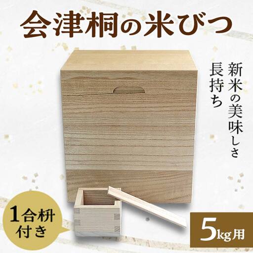 桐タンス屋が作った 会津桐の米びつ 5kg用 1合枡付き