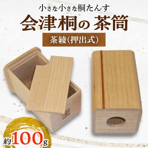 桐タンス屋が作った 会津桐の茶筒 茶綾(押出式) 茶葉目安約100g