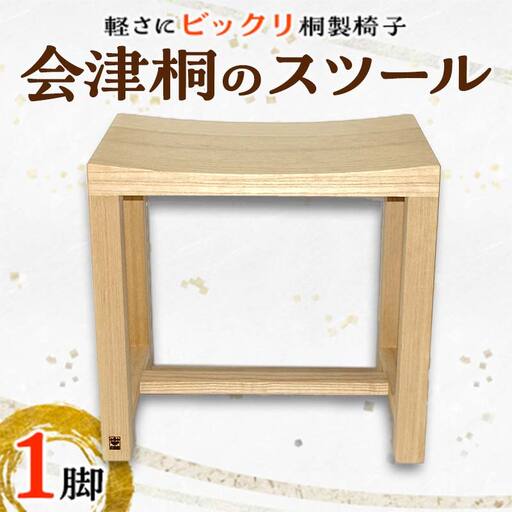 桐タンス屋が作った 軽い!会津桐のスツール