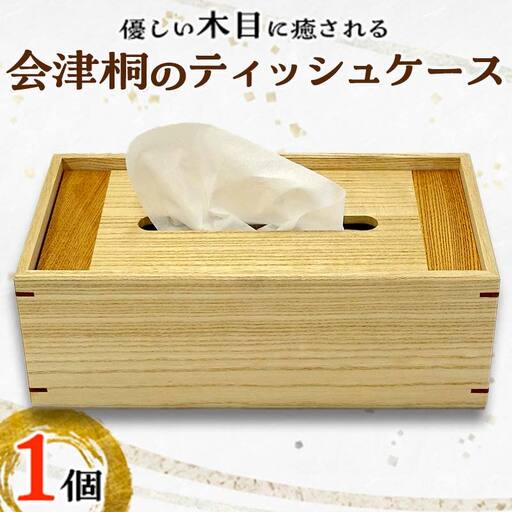 桐タンス屋が作った 会津桐のティッシュケース