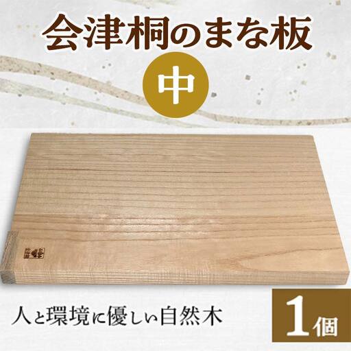 人と環境に優しい 会津桐のまな板 中（縦35×横23）  FAG-0009
