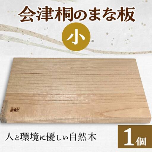人と環境に優しい 会津桐のまな板 小(縦27×横17)