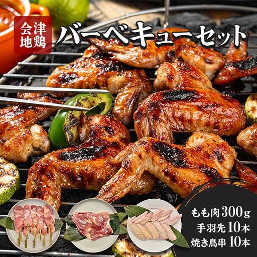 会津地鶏バーベキューセット