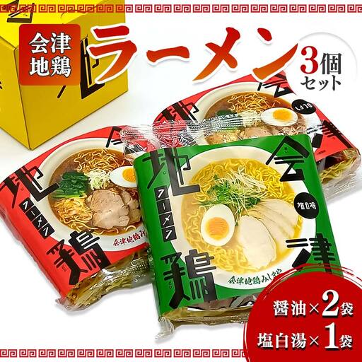 会津地鶏ラーメン3個セット
