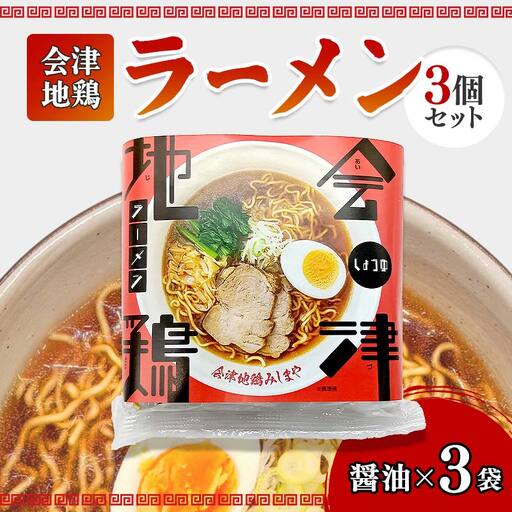 会津地鶏ラーメンしょうゆ3個セット