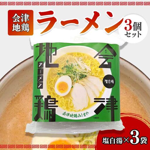 会津地鶏ラーメン塩白湯3個セット
