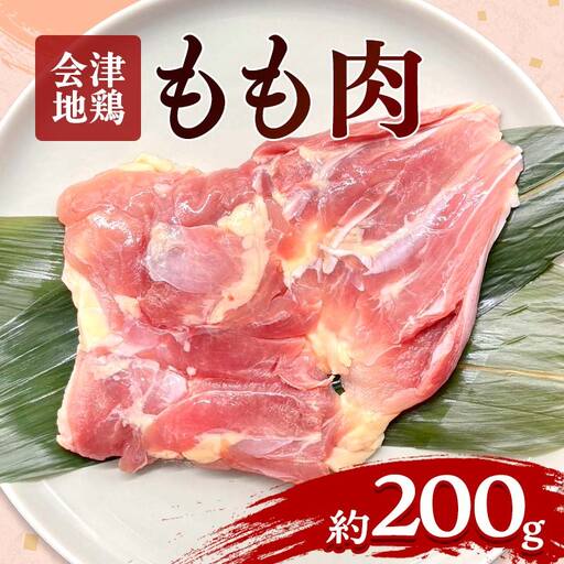 会津地鶏 モモ肉 約200g