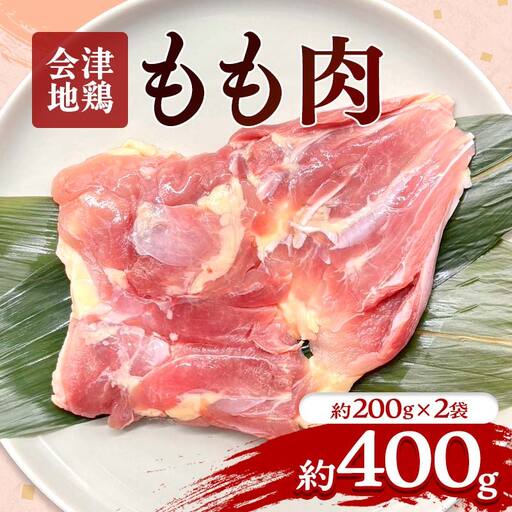 会津地鶏 モモ肉 約400g  FAG-0020