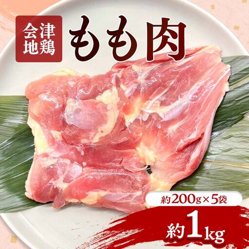 会津地鶏 モモ肉 約1kg  FAG-0023