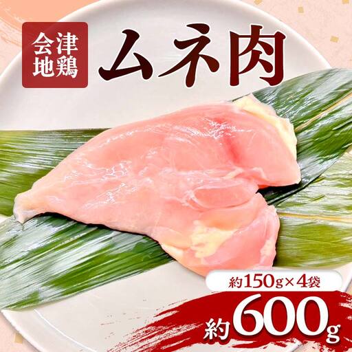 会津地鶏 ムネ肉 約600g  FAG-0028