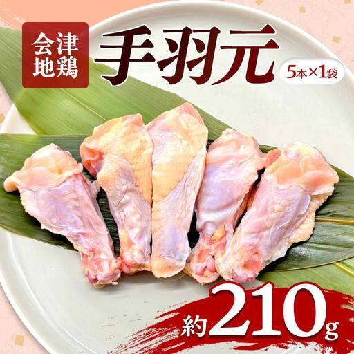 会津地鶏 手羽元 5本 約210g