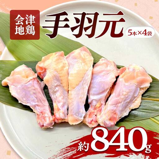 会津地鶏 手羽元 20本 約840g FAG-0033