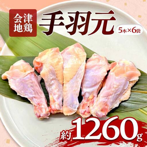 会津地鶏 手羽元 30本 約1260g FAG-0034