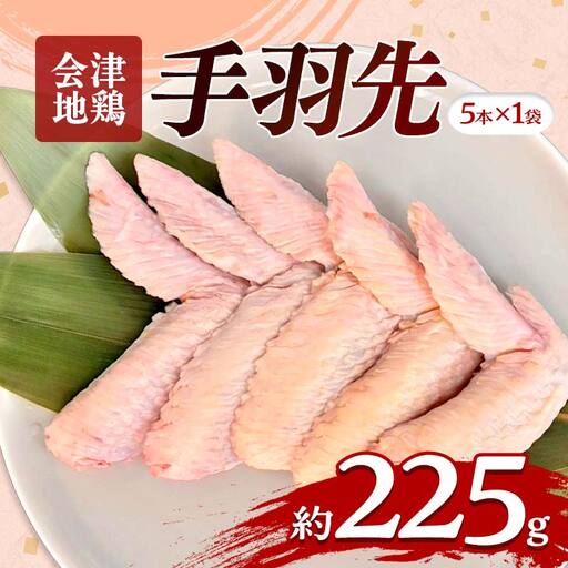 会津地鶏 手羽先 5本 約225g