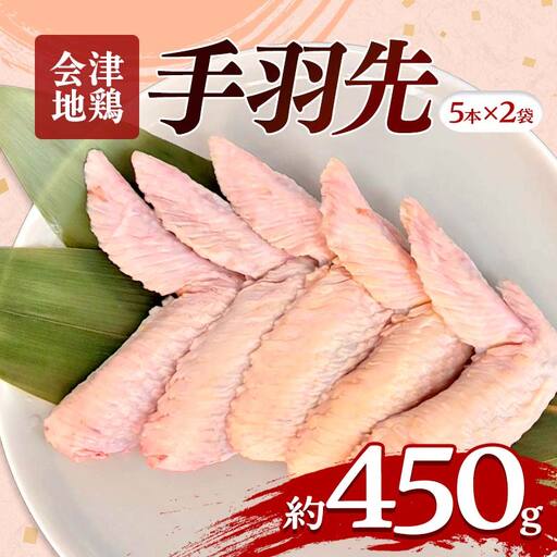 会津地鶏 手羽先 10本 約450g FAG-0037