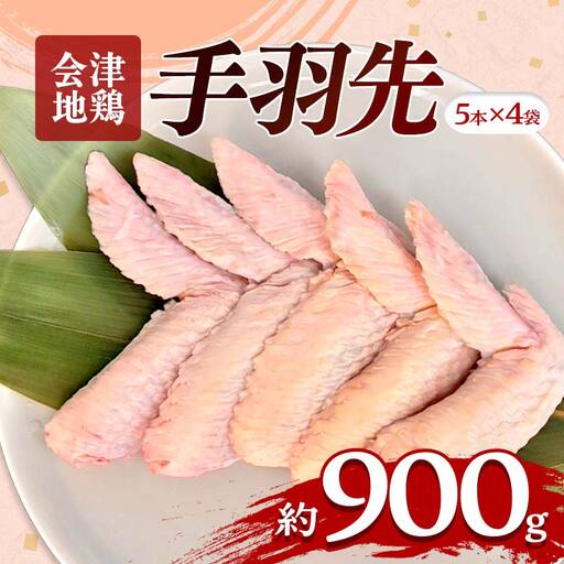 会津地鶏 手羽先 20本 約900g FAG-0038