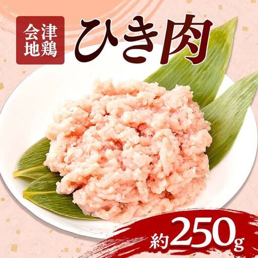 会津地鶏 ひき肉 約250g