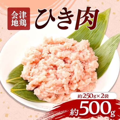 会津地鶏 ひき肉 約500g FAG-0042