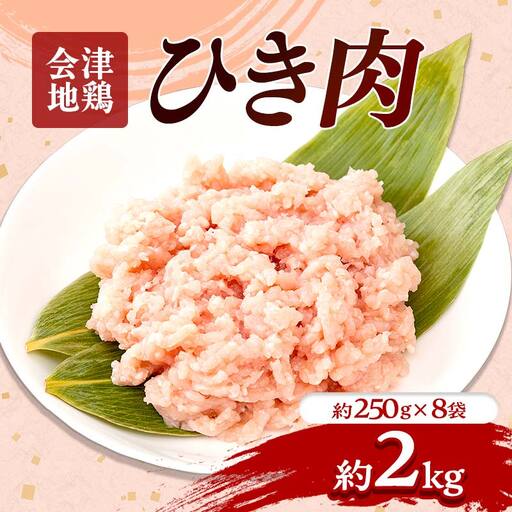会津地鶏 ひき肉 約2kg FAG-0045