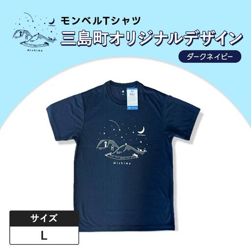 モンベルTシャツ 三島町オリジナルデザイン (ダークネイビー・Lサイズ)