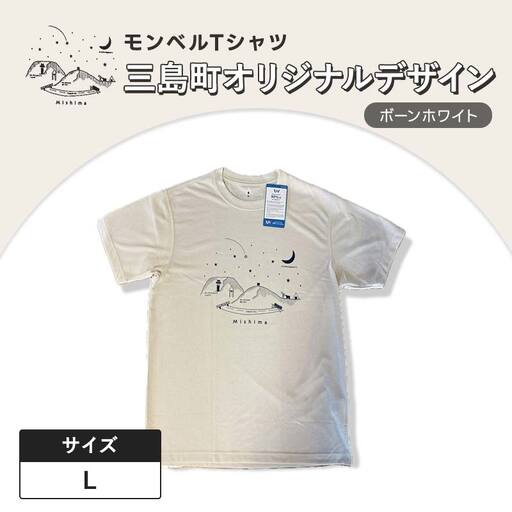 モンベルTシャツ 三島町オリジナルデザイン （ボーンホワイト・Lサイズ） FAG-0051