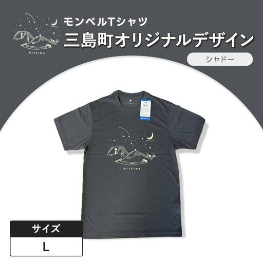 モンベルTシャツ 三島町オリジナルデザイン (シャドー・Lサイズ)
