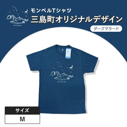 モンベルTシャツ 三島町オリジナルデザイン （ダークマラード・Mサイズ） FAG-0056