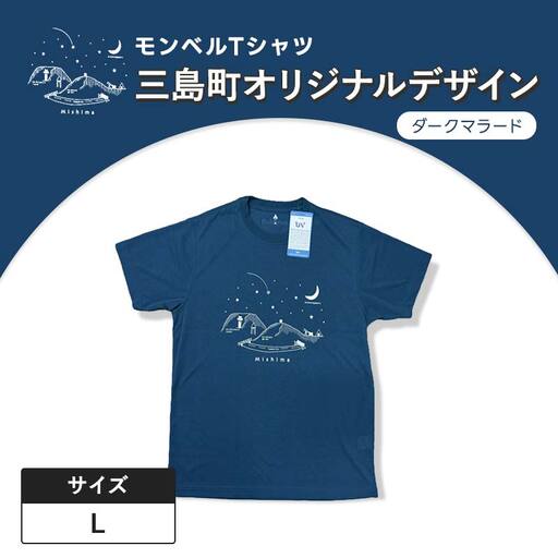 モンベルTシャツ 三島町オリジナルデザイン (ダークマラード・Lサイズ)