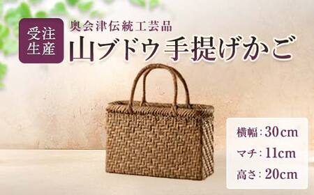 [受注生産]奥会津伝統工芸品 山ブドウ手提げかご