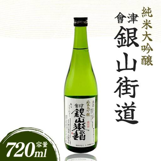 純米大吟醸 會津銀山街道 (720ml・1本)