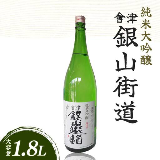 純米大吟醸 會津銀山街道 (1.8L・1本) FAG-0070