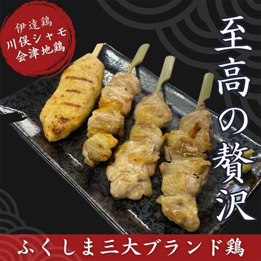 ふくしま3大ブランド鶏 焼き鳥 贅沢食べ比べセット