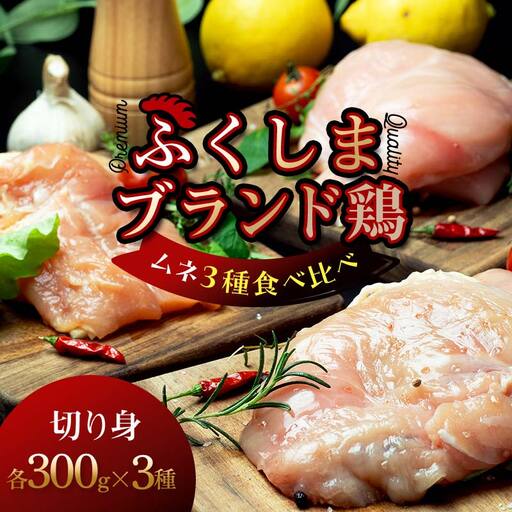 福島ブランド鶏3種食べ比べ ムネ肉 切り身 900g(各種300g)