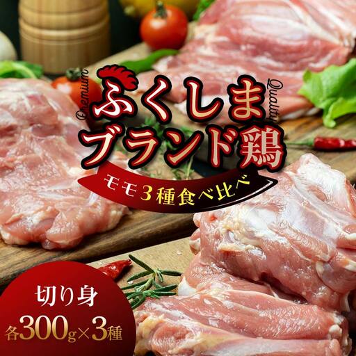 福島ブランド鶏3種食べ比べ モモ肉 切り身 900g(各種300g)