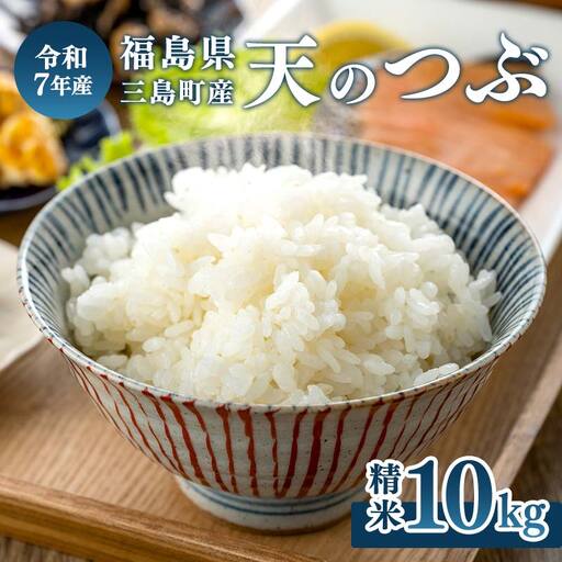 [令和7年産米]三島町産天のつぶ 精米10kg