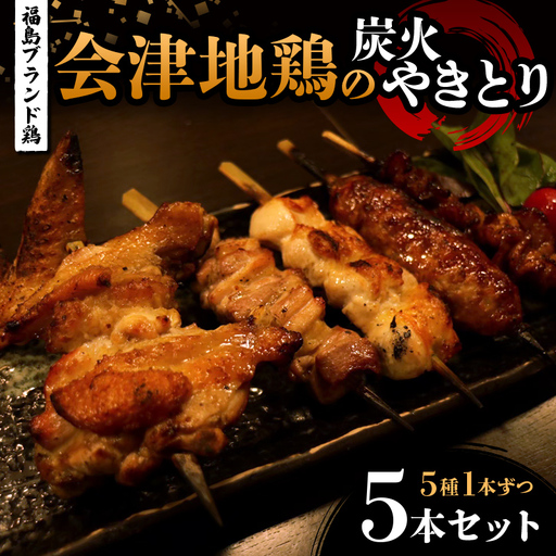 福島ブランド鶏 会津地鶏の炭火やきとり 5本セット(5種1本ずつ) 焼き鳥 串焼き 鶏肉 むね もも 手羽 つくね 皮 たれ 塩 食べ比べ 大容量 詰合せ