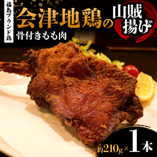 福島ブランド鶏 会津地鶏の山賊揚げ 骨付きもも肉1本(1本あたり約210g) 鶏肉 とり肉 一枚揚げ モモ肉 骨つき