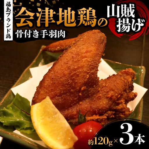 福島ブランド鶏 会津地鶏の山賊揚げ 骨付き手羽肉3本(1本あたり約120g) 鶏肉 とり肉 一枚揚げ モモ肉 骨つき