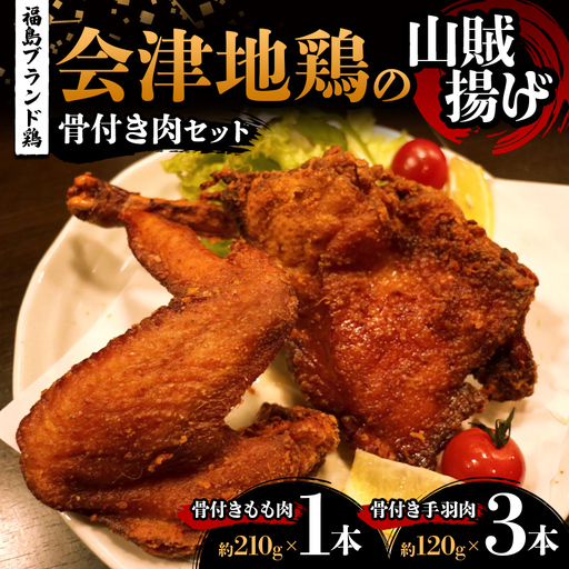 福島ブランド鶏 会津地鶏の山賊揚げ 骨付き肉セット(もも肉1本、手羽肉3本) 鶏肉 とり肉 一枚揚げ モモ肉 骨つき 食べ比べ