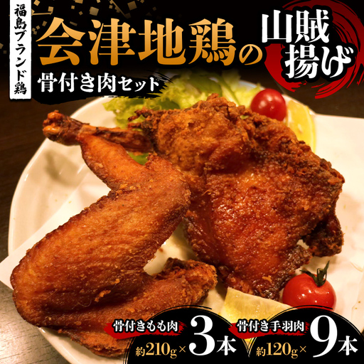 福島ブランド鶏 会津地鶏の山賊揚げ 骨付き肉贅沢セット(もも肉3本、手羽肉9本) 鶏肉 とり肉 一枚揚げ モモ肉 骨つき 食べ比べ