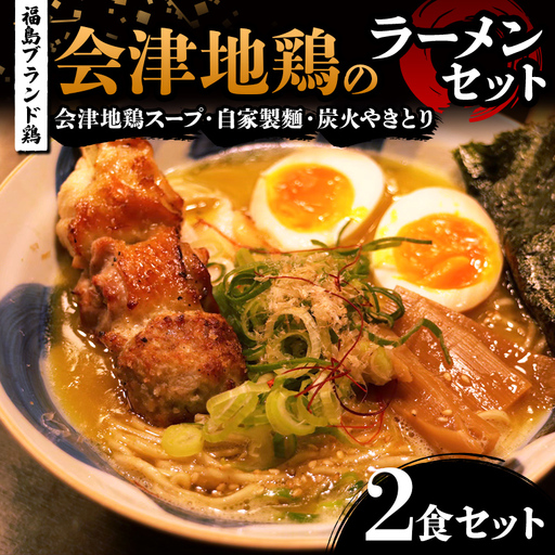 福島ブランド鶏 焼き鳥付き 会津地鶏のラーメンセット 2食セット 地鶏スープ 自家製麺 炭火やきとり らーめん 拉麺