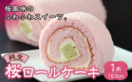 純生桜ロールケーキ