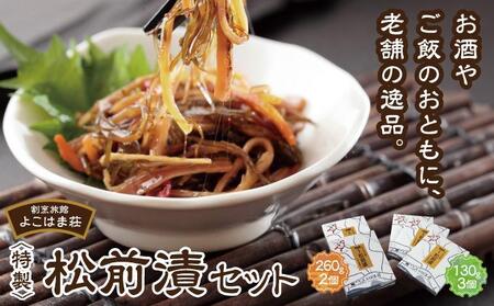 特製松前漬セット 260g×2、130g×3 MATJ001