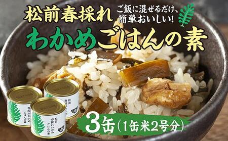 松前春採れわかめごはんの素 米2合分×3缶